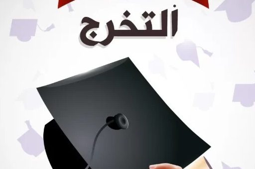 تبریک فارغ التحصیلی به عربی