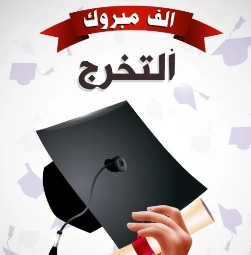 تبریک فارغ التحصیلی به عربی