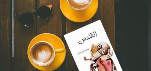 خلاصه رمان عربی القندس