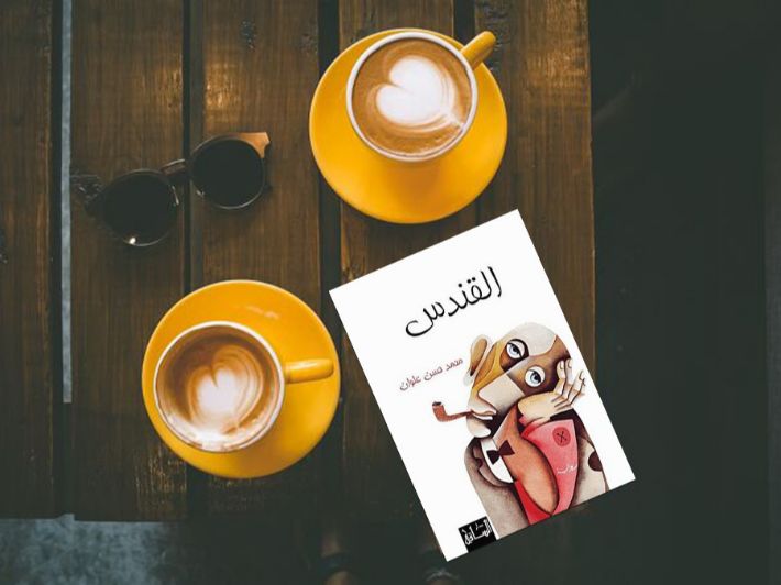 خلاصه رمان عربی القندس
