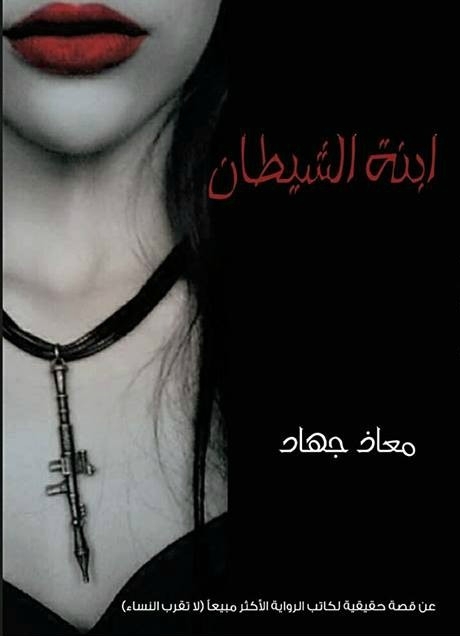خلاصه رمان عربی ابنة الشیطان