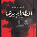 دانلود رمان عربی الظلام یری