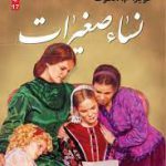 ترجمه عربی رمان زنان کوچک
