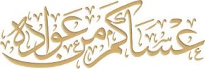 معنای عساکم من عواده چیست ؟